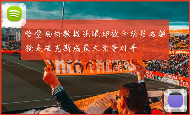 哈登场均数据亮眼却被全明星名额抢走福克斯成最大竞争对手