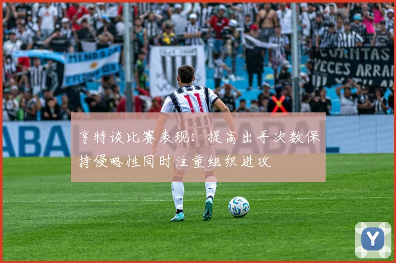 亨特谈比赛表现：提高出手次数保持侵略性同时注重组织进攻