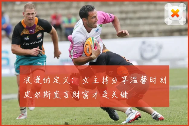 浪漫的定义：女主持分享温馨时刻皮尔斯直言财富才是关键