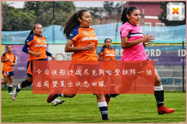 今日快船迎战尼克斯哈登缺阵一场后有望复出状态回暖