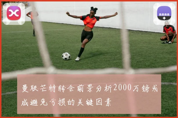 曼联芒特转会前景分析2000万镑或成避免亏损的关键因素